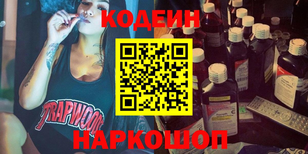Кодеин Purple Drank  Вход с VPN  Codein Purple Drank  Кунгур 
