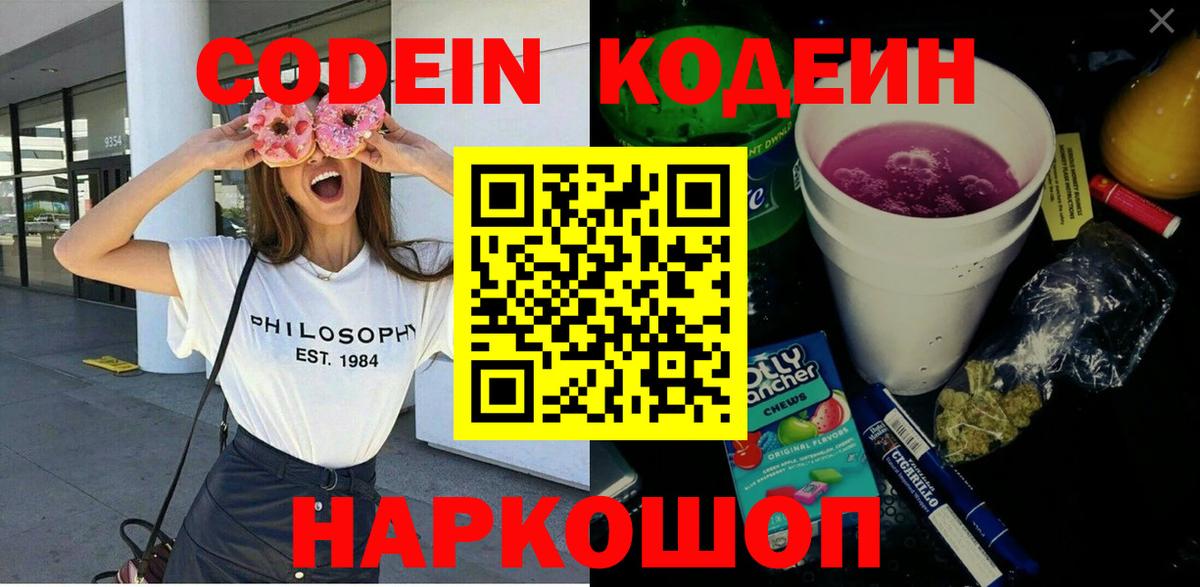 Codein напиток Lean (лин) Кунгур